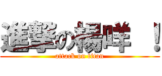 進撃の楊咩 ！ (attack on titan)