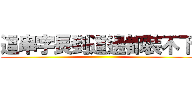 這串字長到這邊都裝不下 ()
