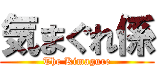 気まぐれ係 (The Kimagure)