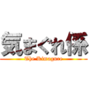 気まぐれ係 (The Kimagure)