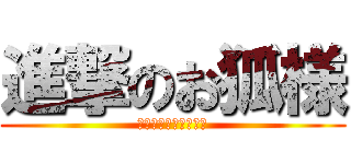 進撃のお狐様 (ｳｫｰﾙ･ｺｸﾘ作成)