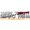 進撃♂南瓜 (attack on nan♂gua)