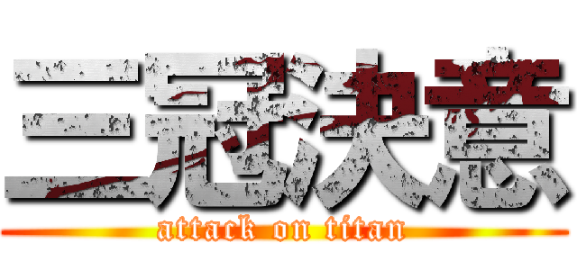 三冠決意 (attack on titan)