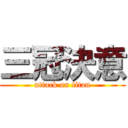 三冠決意 (attack on titan)