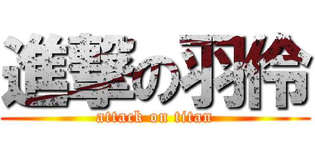 進撃の羽伶 (attack on titan)