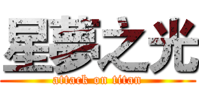 星夢之光 (attack on titan)