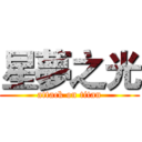 星夢之光 (attack on titan)
