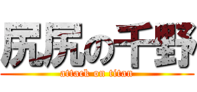 尻尻の千野 (attack on titan)