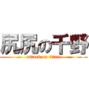 尻尻の千野 (attack on titan)