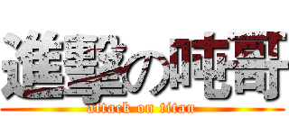 進擊の吨哥 (attack on titan)