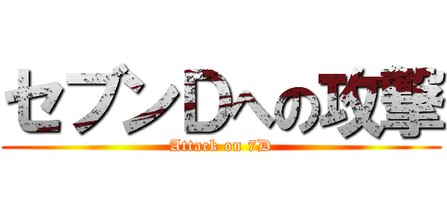 セブンＤへの攻撃 (Attack on 7D)