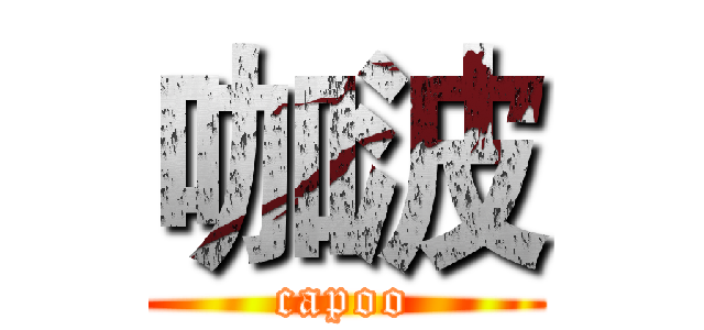 咖波 (capoo)