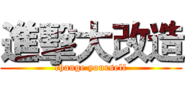 進擊大改造 (change yourself)