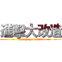 進擊大改造 (change yourself)