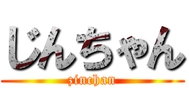 じんちゃん (zinchan)