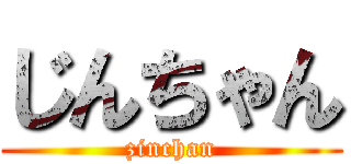 じんちゃん (zinchan)