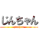 じんちゃん (zinchan)