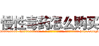 慢性毒药怎么购买 (慢性毒药怎么购买【电-186x2687x6963-Q278180069元-吉-药-业】我们做的是长期生意,靠的是老客户长期支持 http://sngk.net/90qVUK
)
