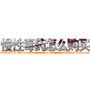 慢性毒药怎么购买 (慢性毒药怎么购买【电-186x2687x6963-Q278180069元-吉-药-业】我们做的是长期生意,靠的是老客户长期支持 http://sngk.net/90qVUK
)