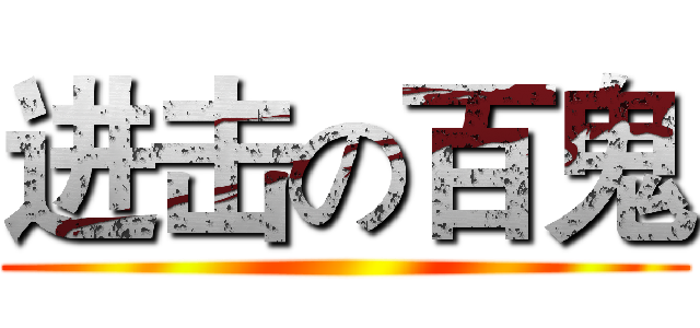 进击の百鬼 ()