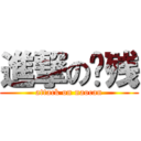 進撃の脑残 (attack on naocan)