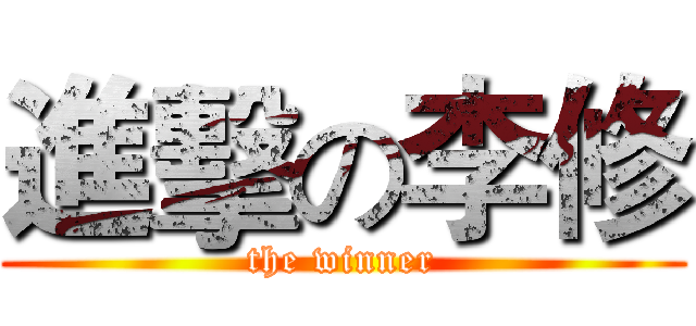 進擊の李修 (the winner)