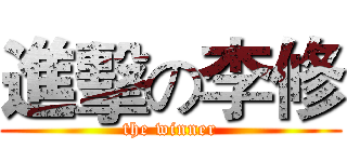 進擊の李修 (the winner)