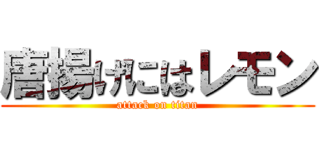 唐揚げにはレモン (attack on titan)