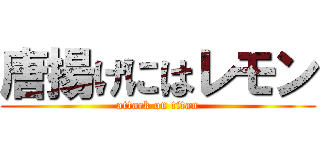 唐揚げにはレモン (attack on titan)