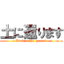 土に還ります (Buck to the ground)