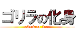 ゴリラの化身 (attack on titan)