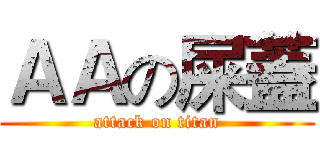 ＡＡの屎蓋 (attack on titan)