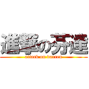 進撃の芬達 (attack on darren)