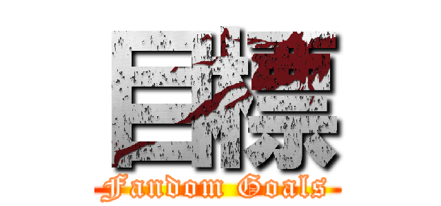目標 (Fandom Goals)