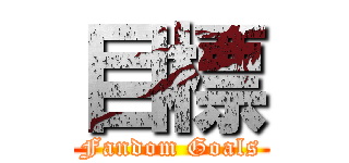 目標 (Fandom Goals)