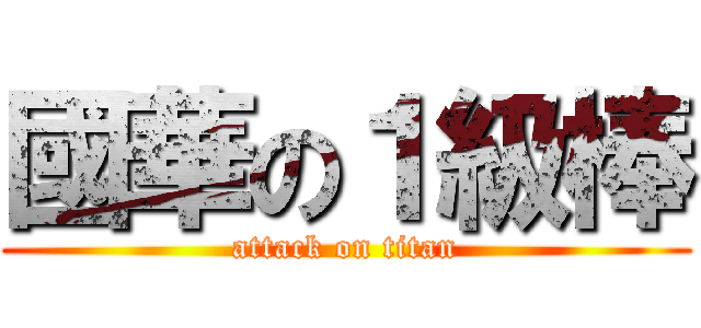 國華の１級棒 (attack on titan)