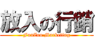 放入の行銷 (FunZoo Marketing)