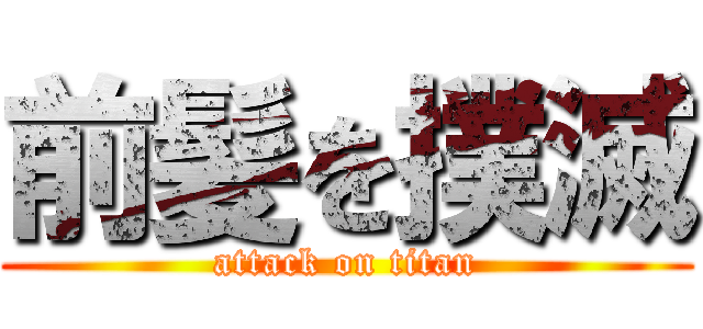 前髪を撲滅 (attack on titan)