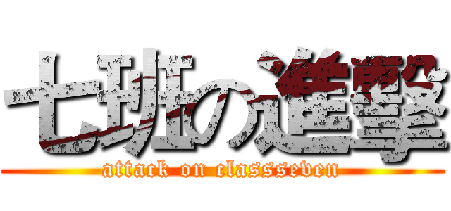 七班の進擊 (attack on classseven)