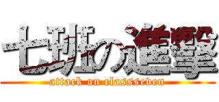 七班の進擊 (attack on classseven)