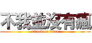 不我並沒有瘋 (attack on titan)