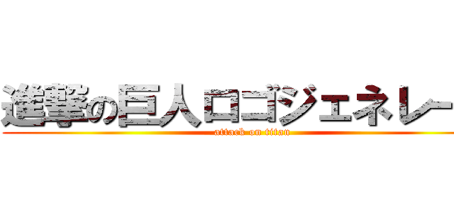 進撃の巨人ロゴジェネレータ (attack on titan)