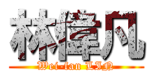 林偉凡 (Wei-fan LIN)