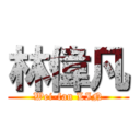 林偉凡 (Wei-fan LIN)