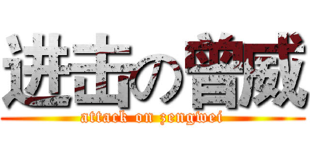 进击の曾威 (attack on zengwei)