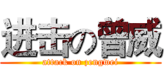 进击の曾威 (attack on zengwei)