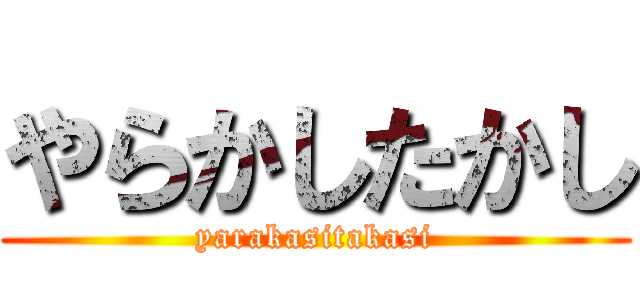 やらかしたかし (yarakasitakasi)