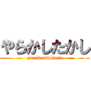 やらかしたかし (yarakasitakasi)