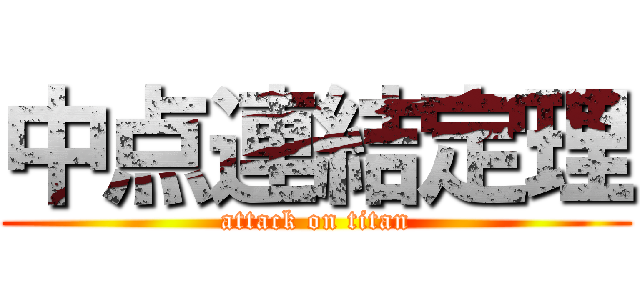 中点連結定理 (attack on titan)