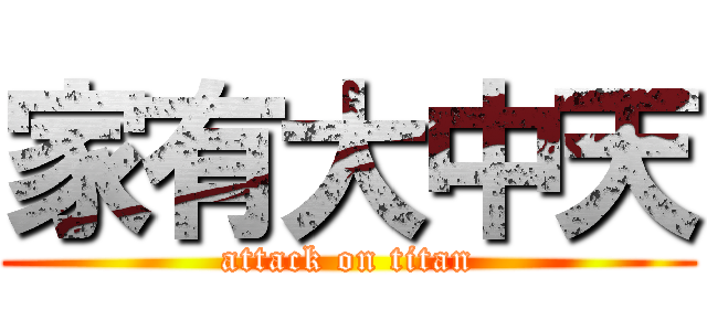 家有大中天 (attack on titan)